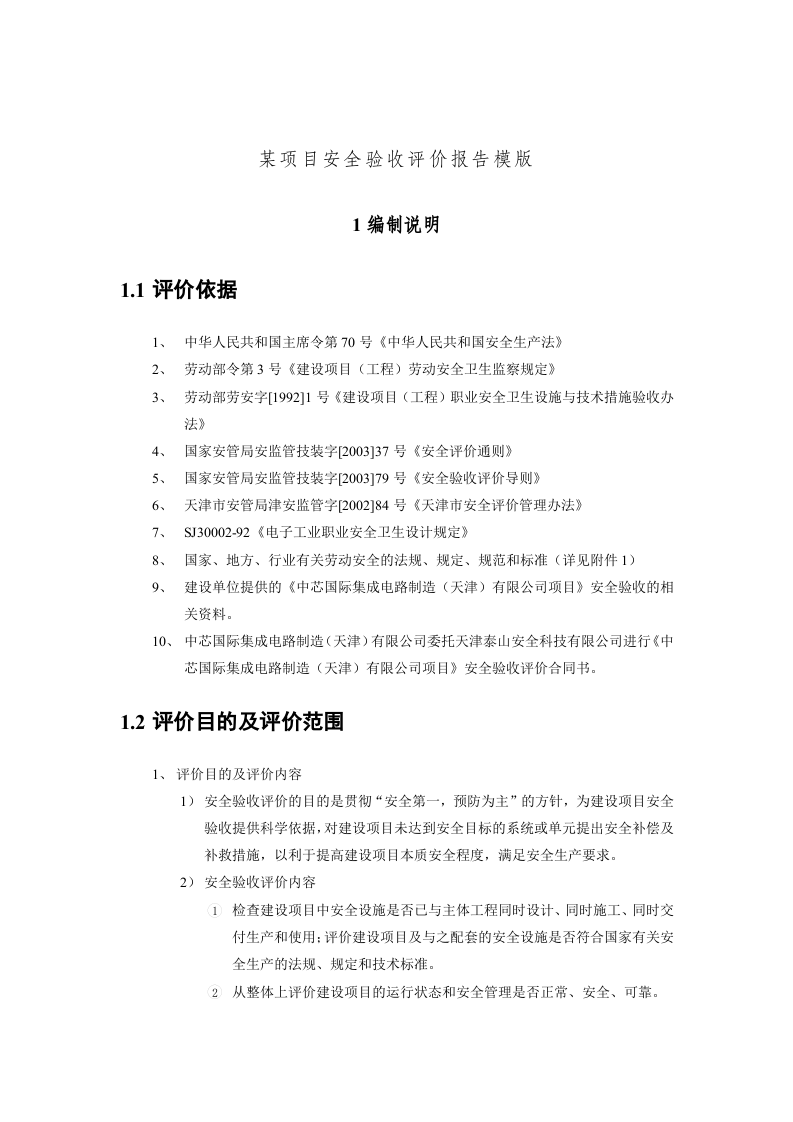 14.芯片生产项目安全验收评价.doc 第1页