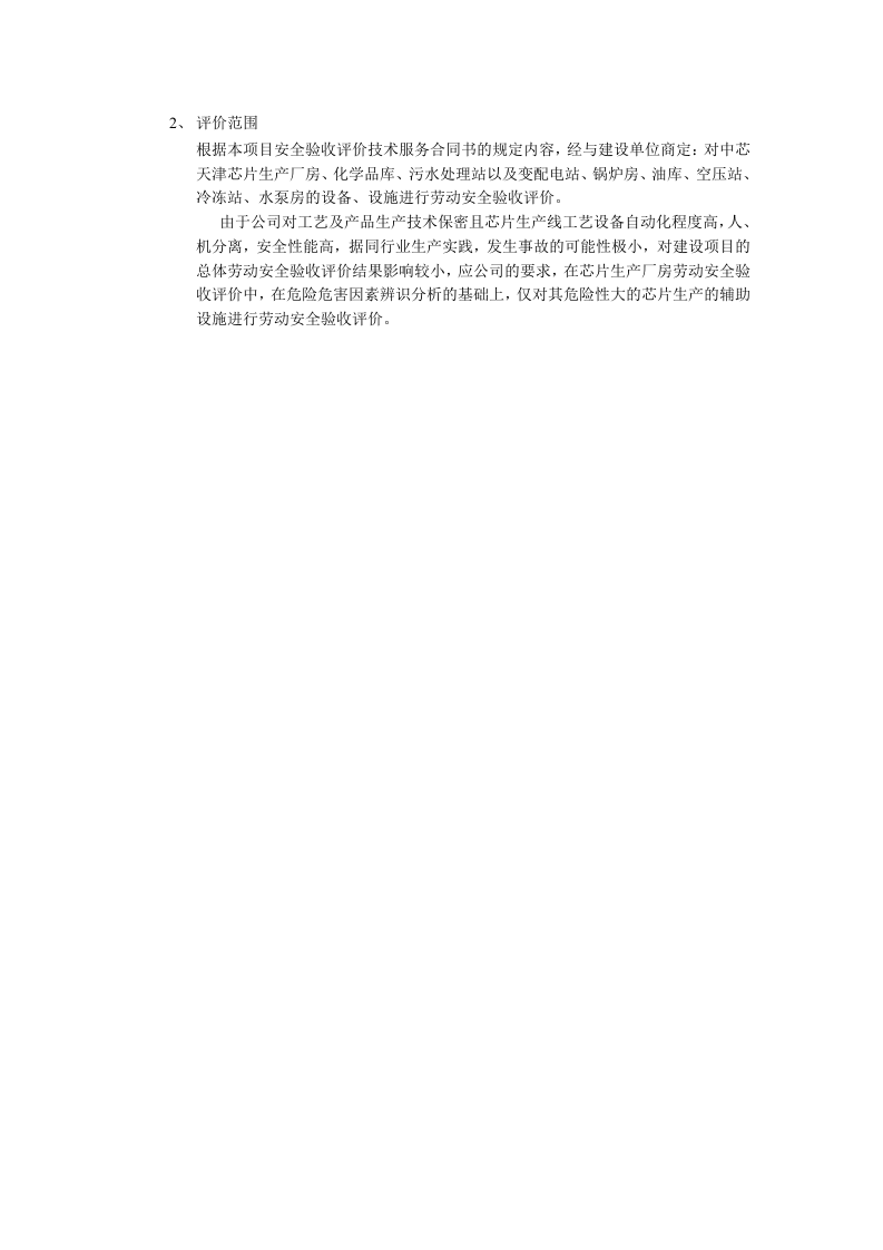 14.芯片生产项目安全验收评价.doc 第2页