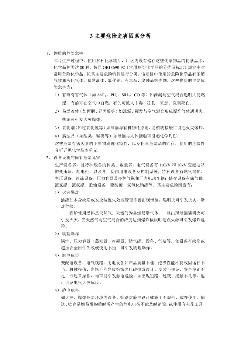14.芯片生产项目安全验收评价.doc 第3页