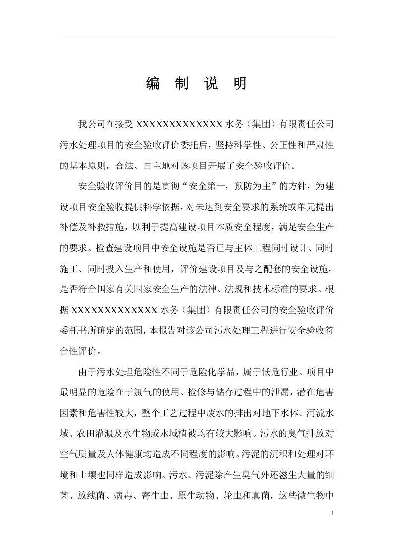 13.污水处理厂安全验收评价.doc 第1页