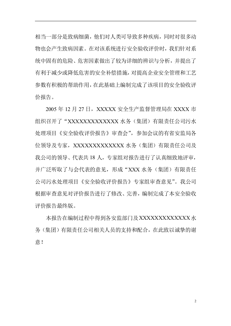 13.污水处理厂安全验收评价.doc 第2页