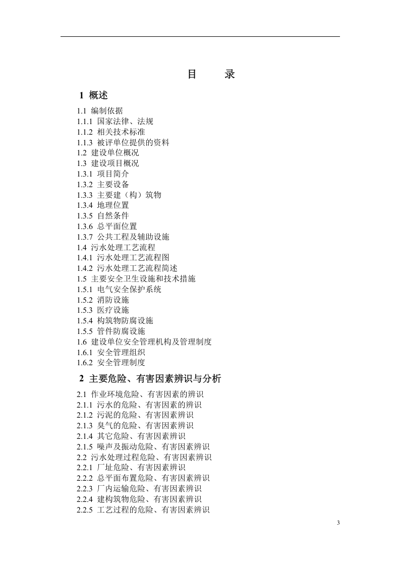 13.污水处理厂安全验收评价.doc 第3页