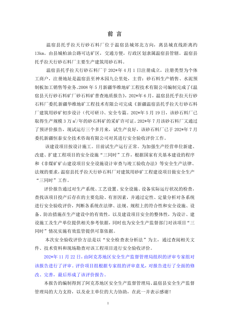 12.温宿县托乎拉天行砂石料厂安全验收评价.doc 第1页