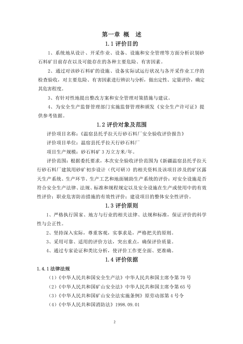 12.温宿县托乎拉天行砂石料厂安全验收评价.doc 第2页