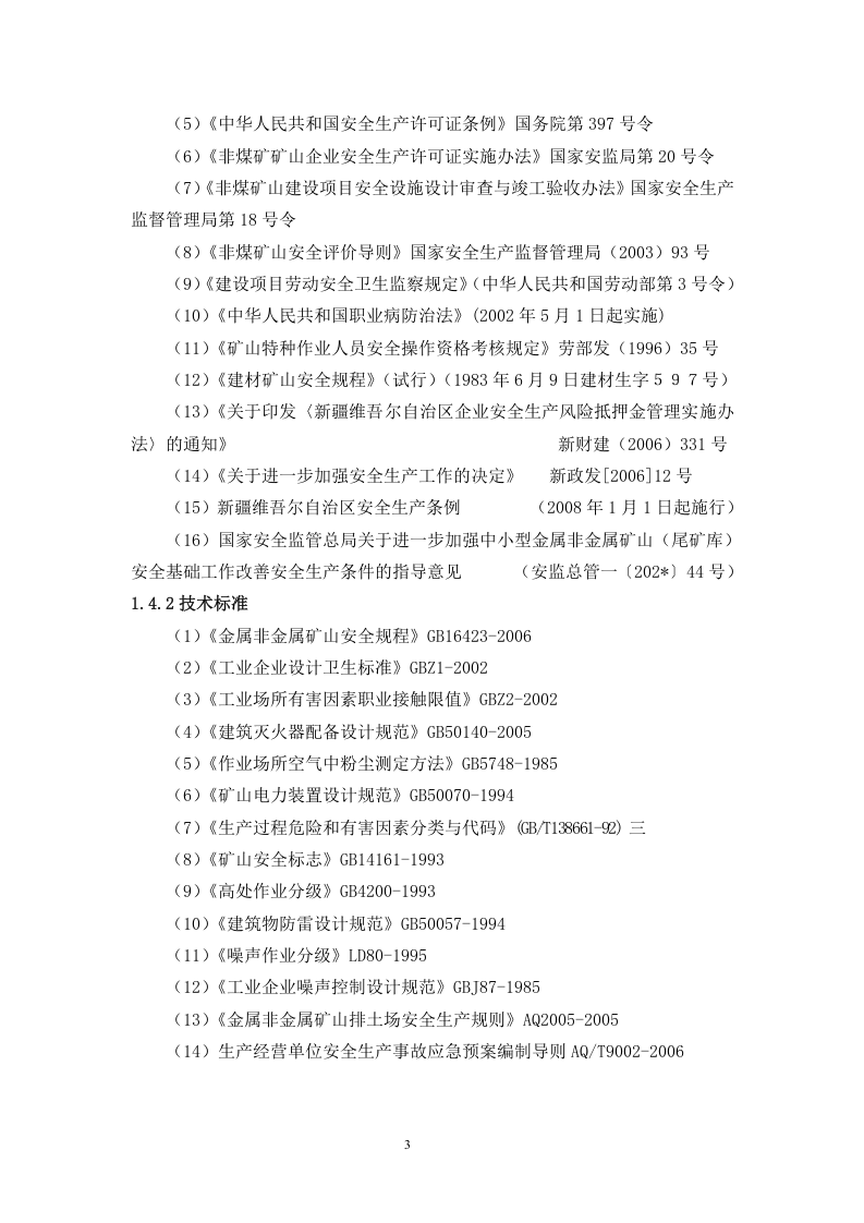 12.温宿县托乎拉天行砂石料厂安全验收评价.doc 第3页