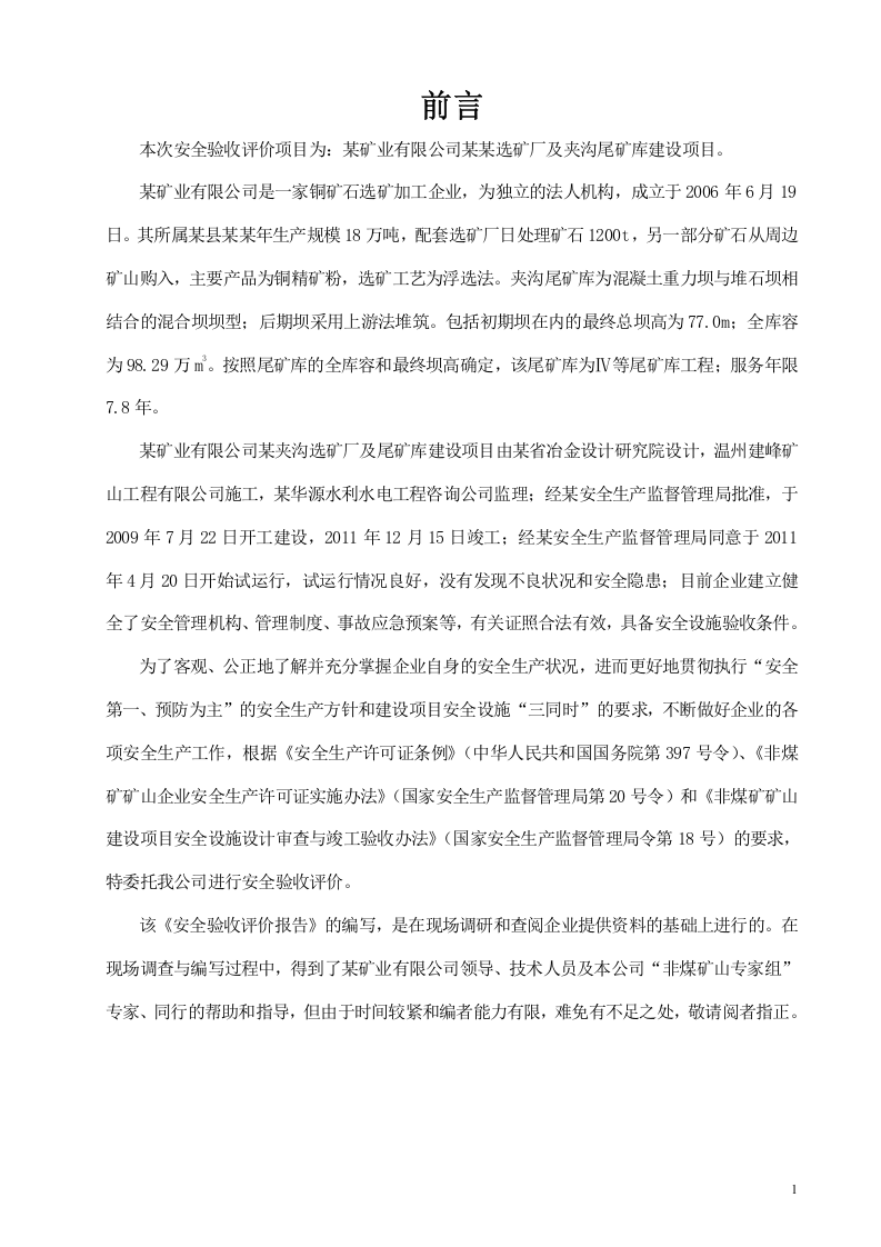 11.尾矿库验收安全评价.doc 第1页
