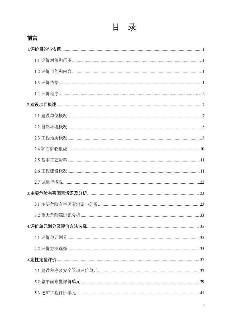 11.尾矿库验收安全评价.doc 第2页
