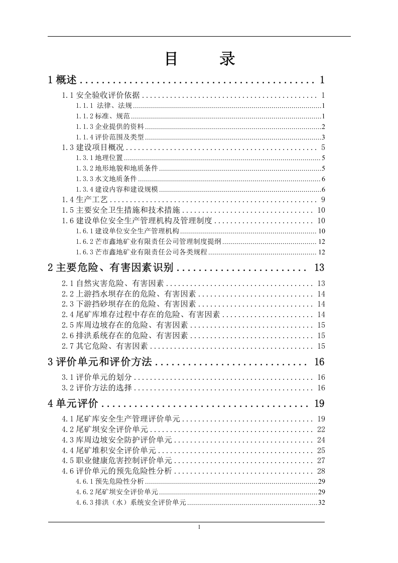 10.尾矿库安全验收评价.doc 第1页