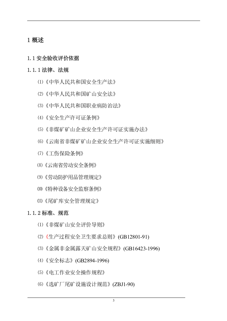 10.尾矿库安全验收评价.doc 第3页