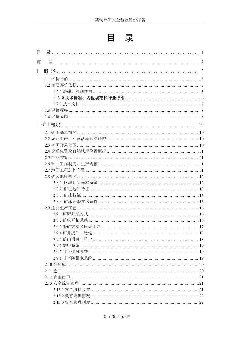 9.铜锌矿安全验收评价.doc 第1页