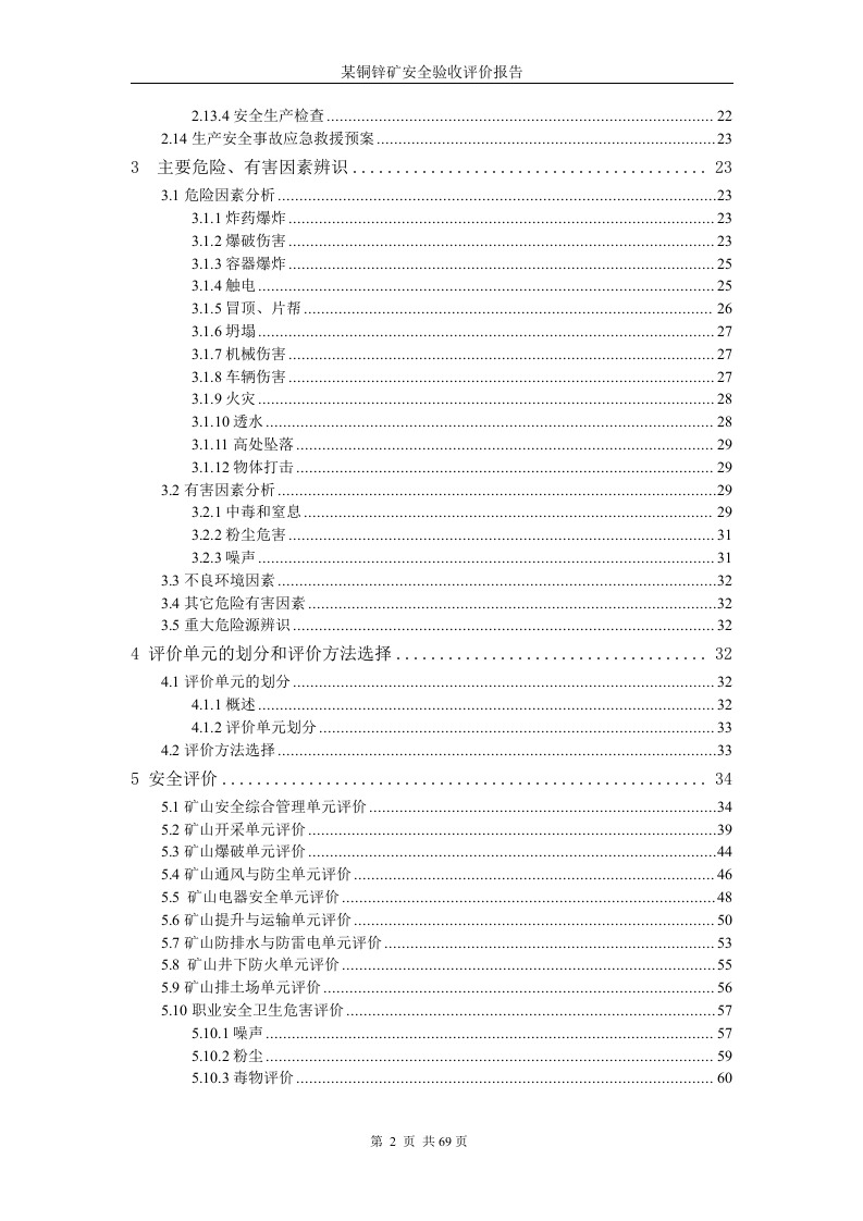 9.铜锌矿安全验收评价.doc 第2页