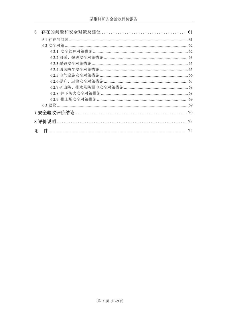 9.铜锌矿安全验收评价.doc 第3页