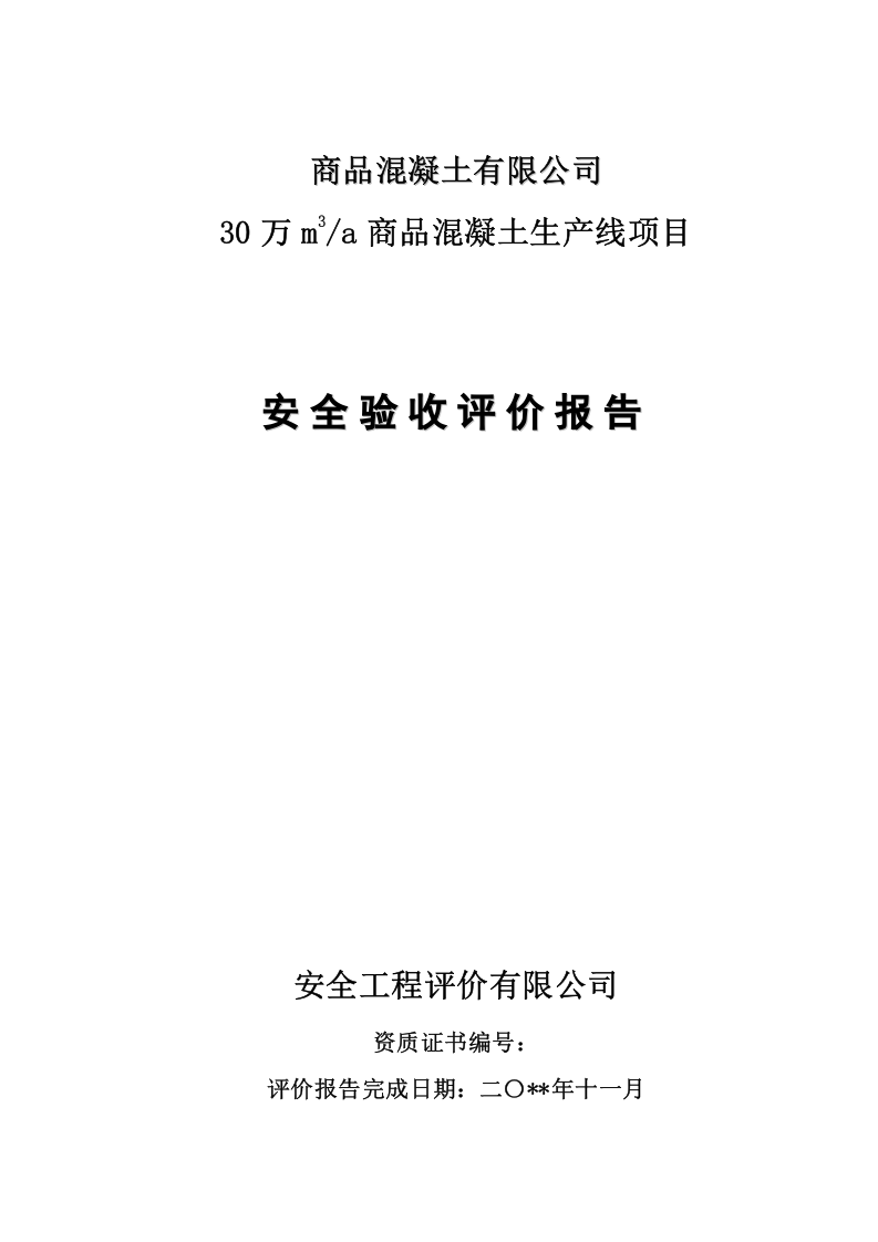 8.商品混凝土有限公司安全验收评价.doc 第1页
