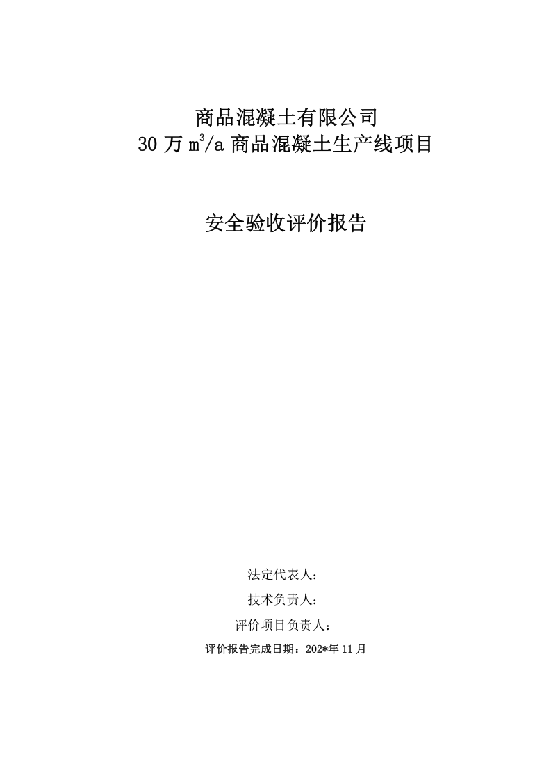 8.商品混凝土有限公司安全验收评价.doc 第2页