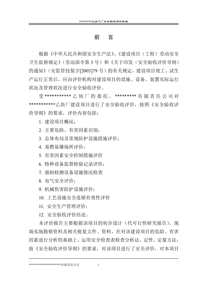 7.某乙炔厂安全验收评价.doc 第1页