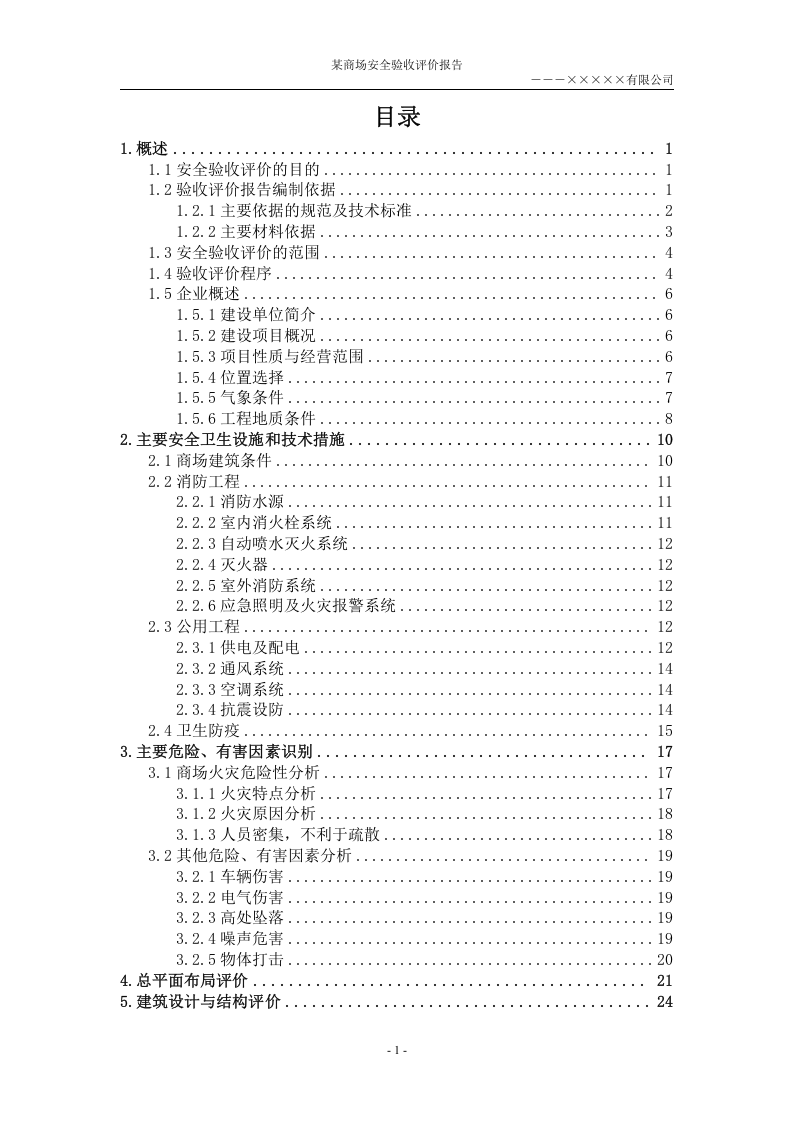 6.某商场安全验收评价.doc 第1页