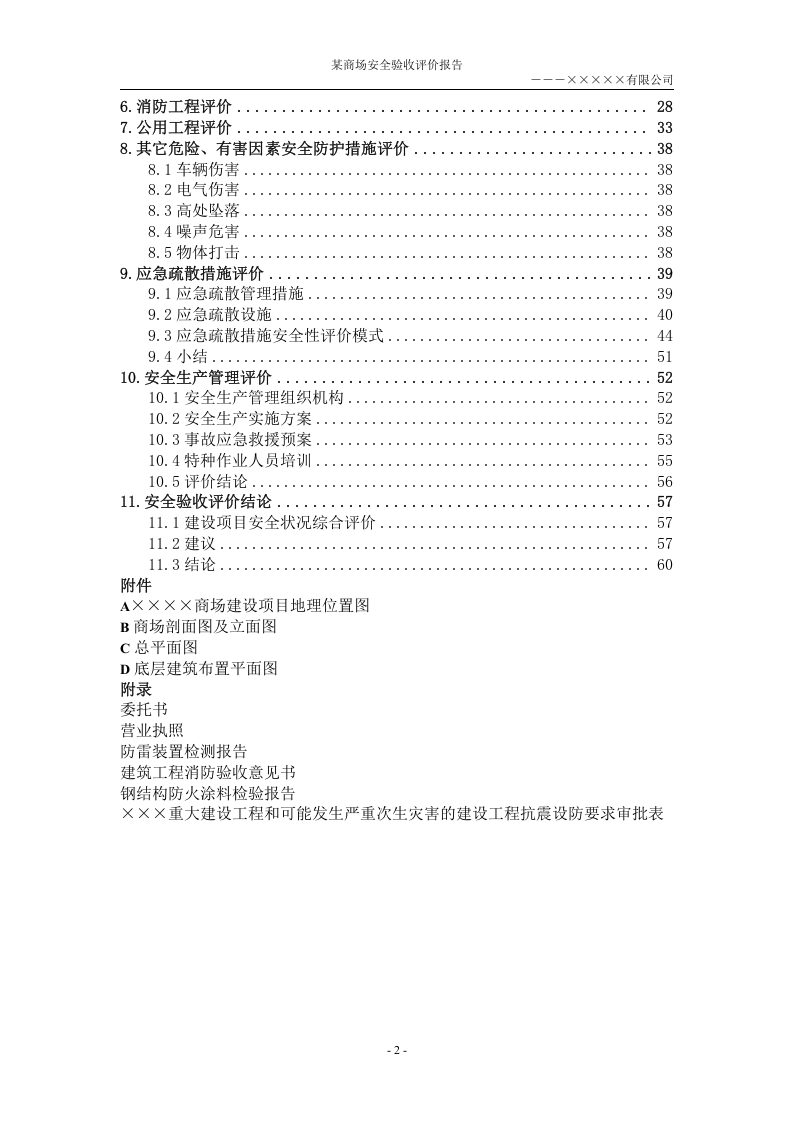 6.某商场安全验收评价.doc 第2页