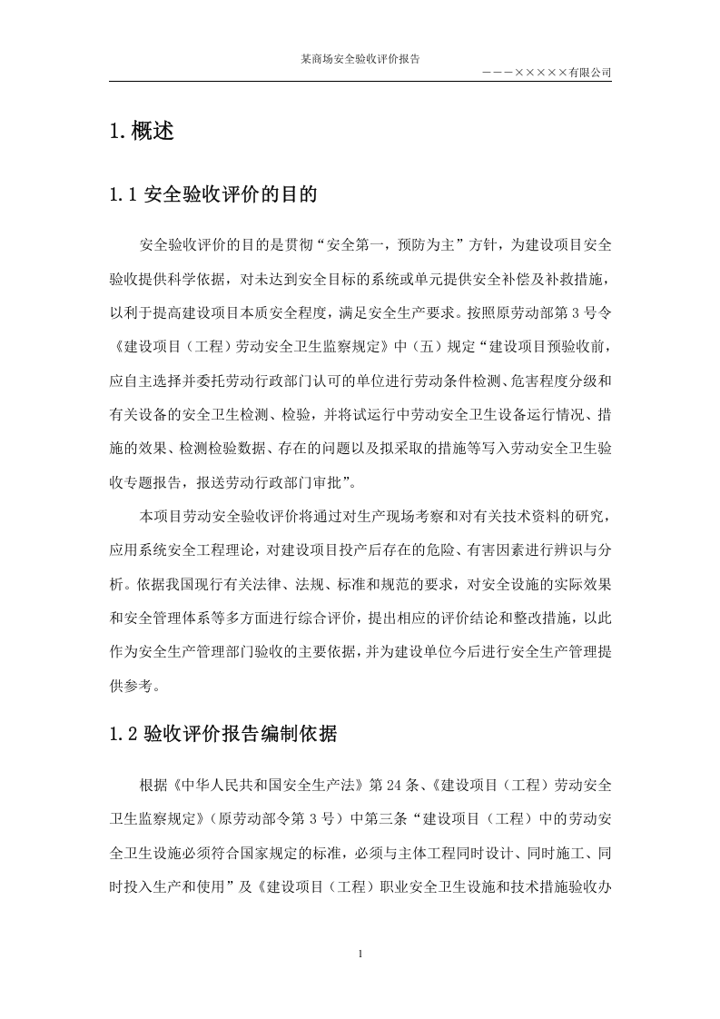 6.某商场安全验收评价.doc 第3页