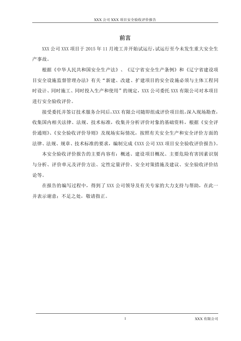 5.联明机械汽车零部件项目安全验收评价.doc 第1页