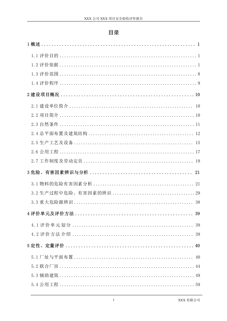 5.联明机械汽车零部件项目安全验收评价.doc 第3页