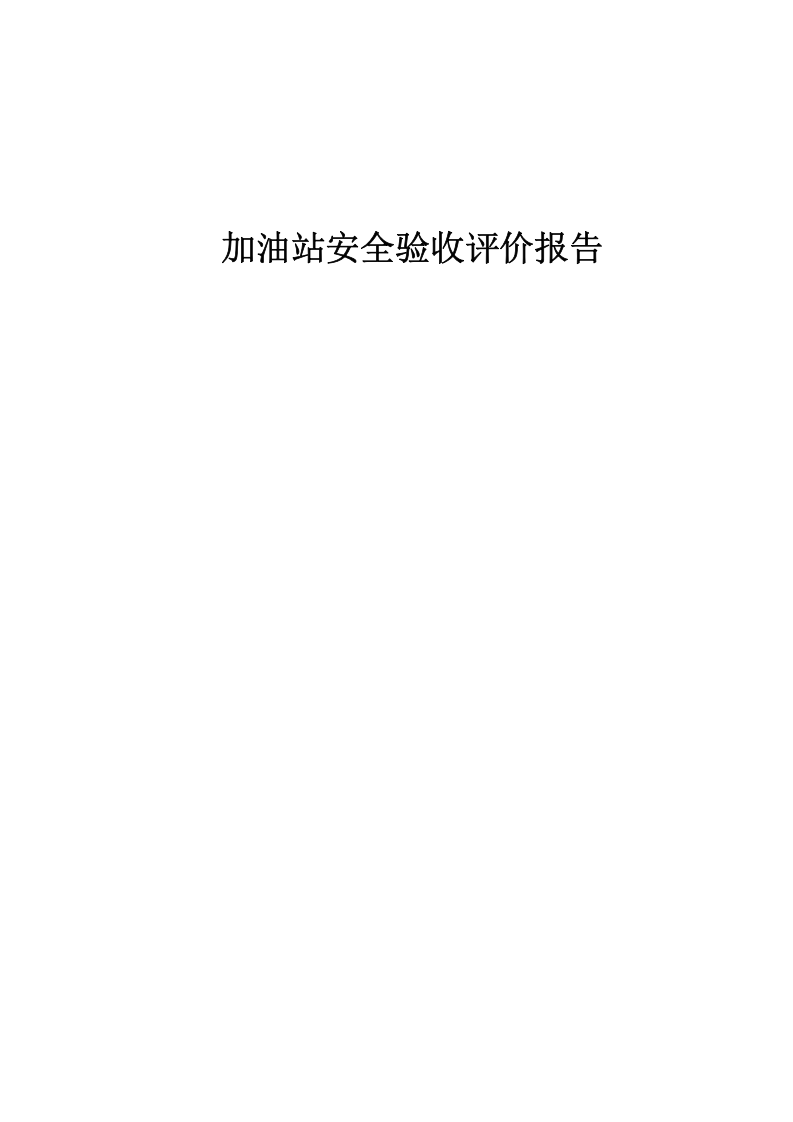 4.加油站验收安全评价.doc 第1页