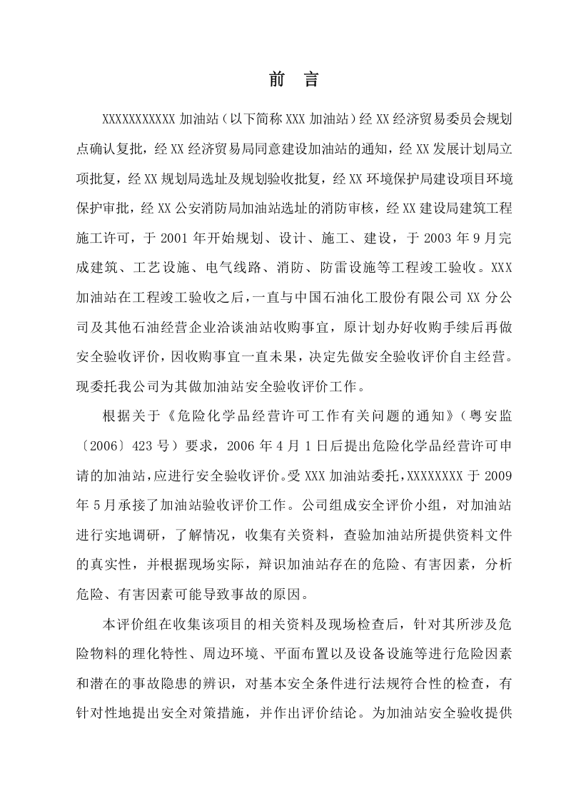 4.加油站验收安全评价.doc 第2页