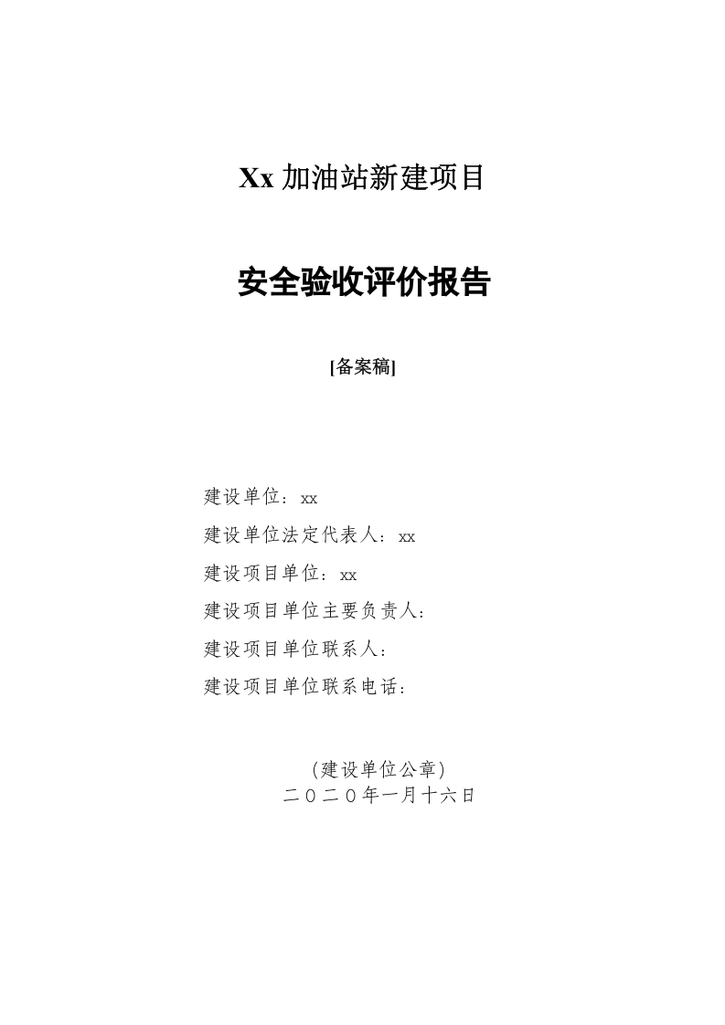 3.加油站安全验收评价.doc 第1页