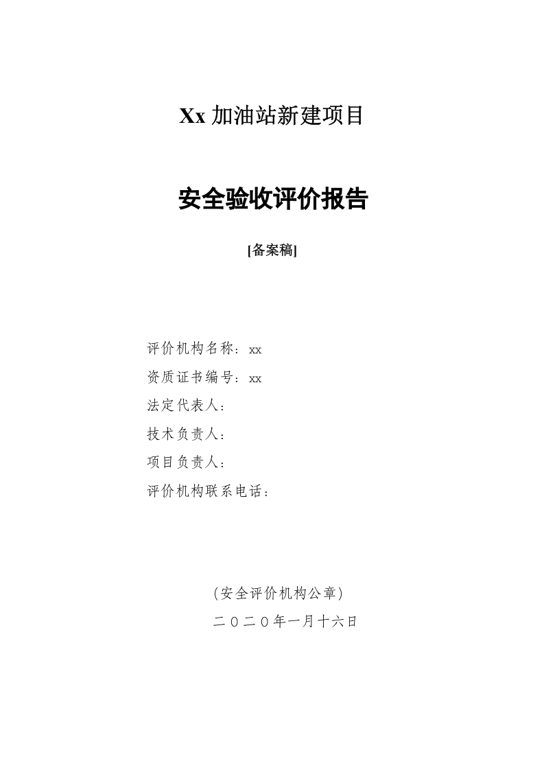 3.加油站安全验收评价.doc 第2页