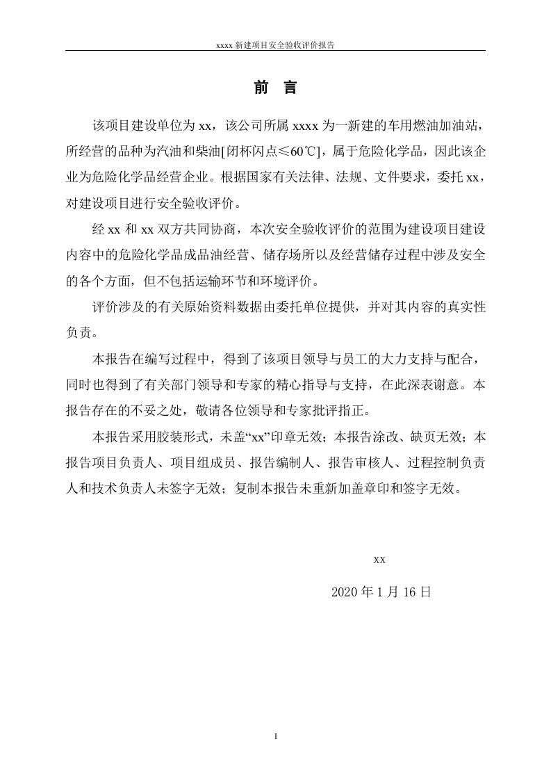 3.加油站安全验收评价.doc 第3页
