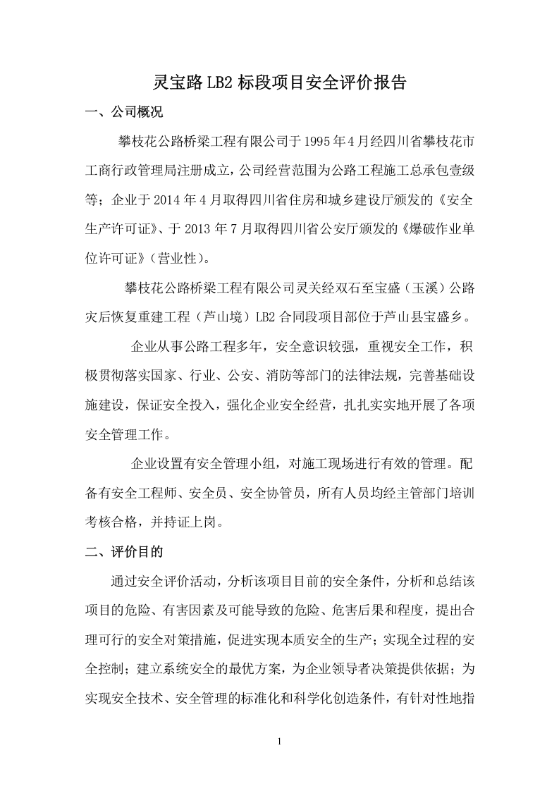 2.公路工程安全验收评价.doc 第1页