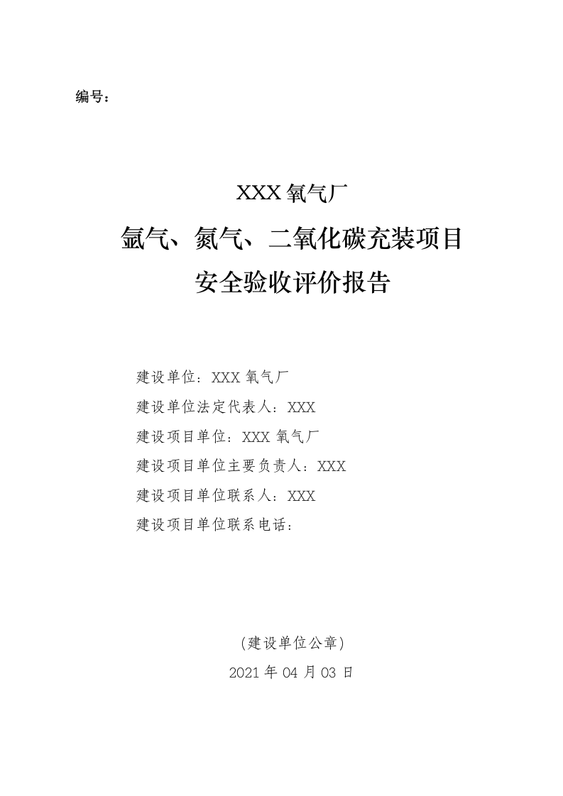 1.惰性气体充装项目安全验收评价.doc 第1页