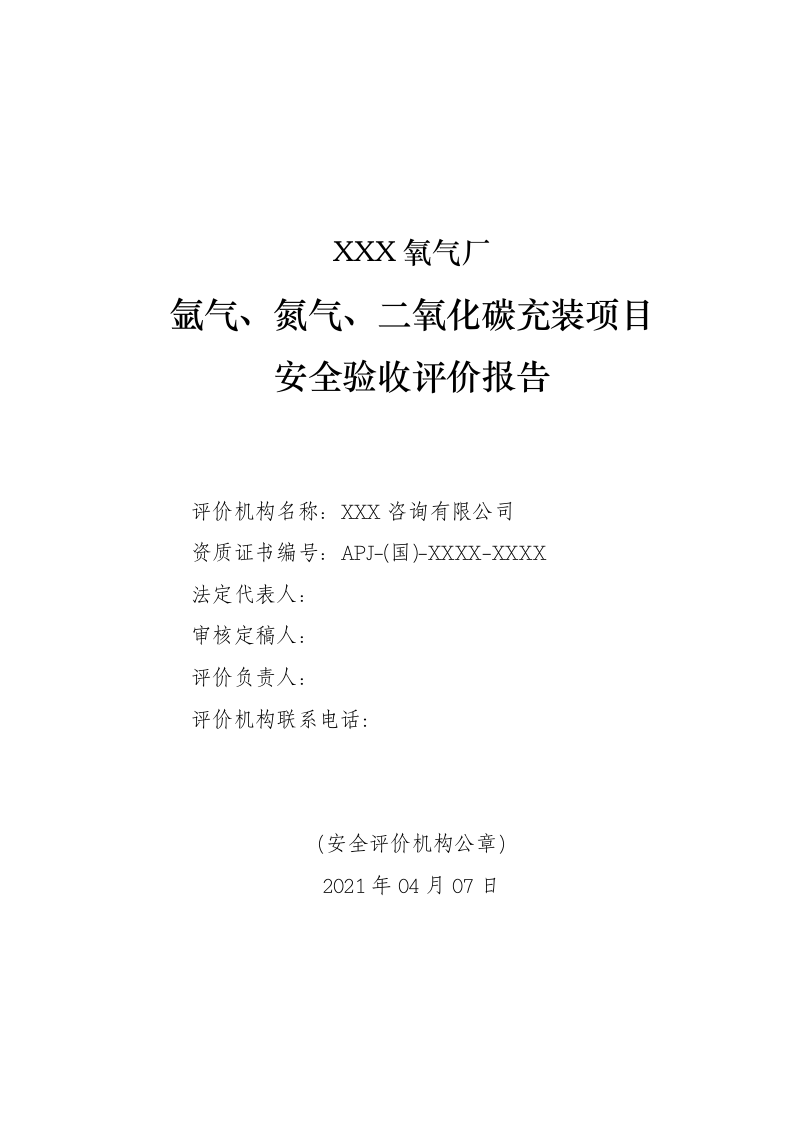 1.惰性气体充装项目安全验收评价.doc 第2页