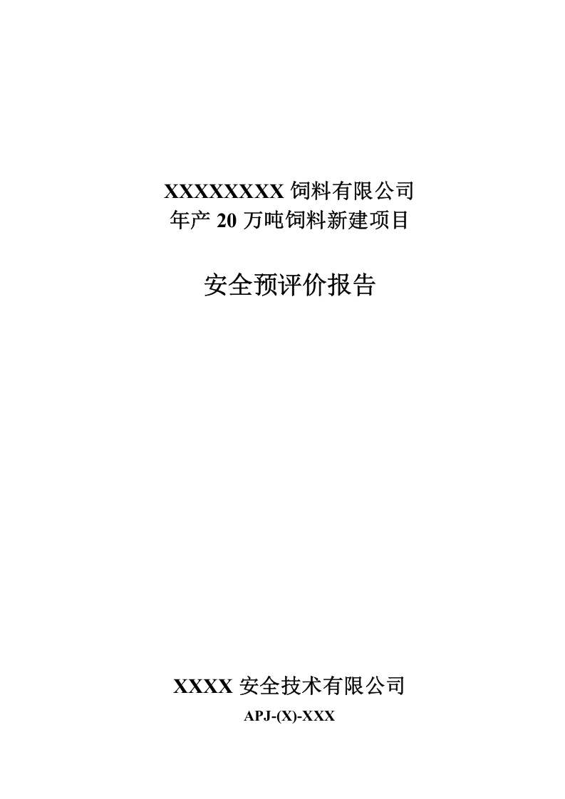 13.饲料厂安全预评价.doc 第1页