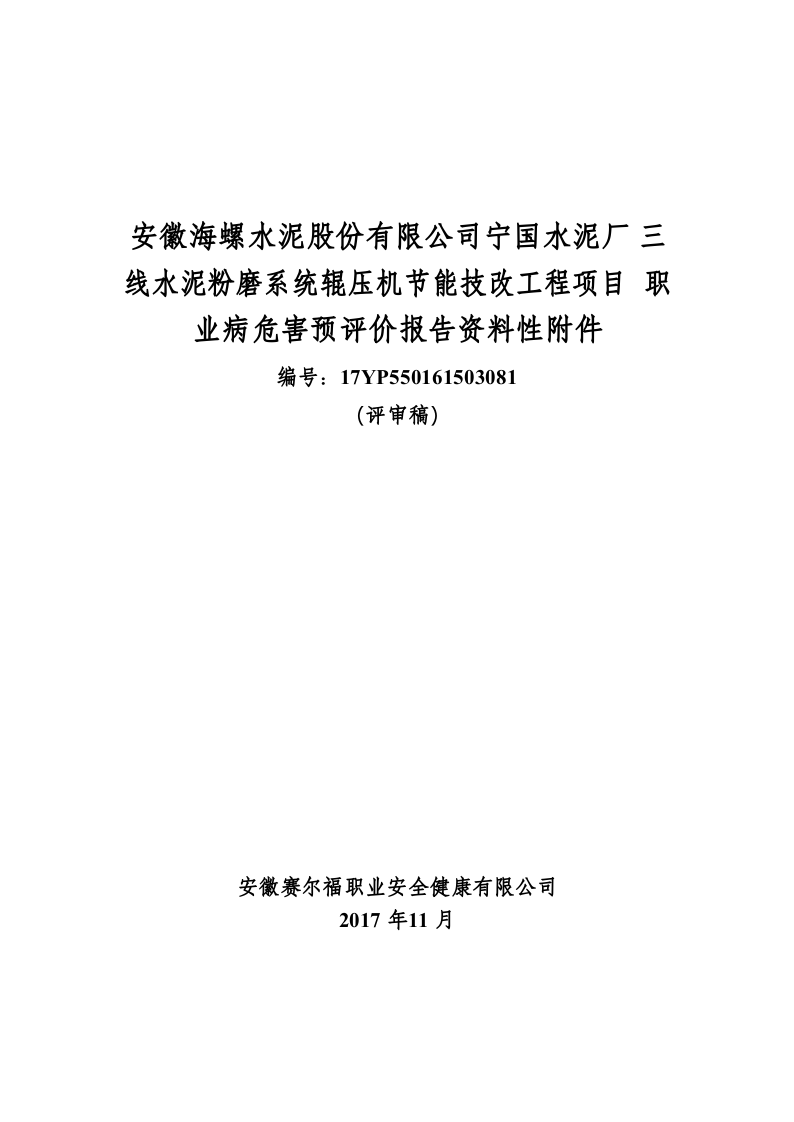 11.宁国水泥厂水泥磨技改预评价资料.doc 第1页