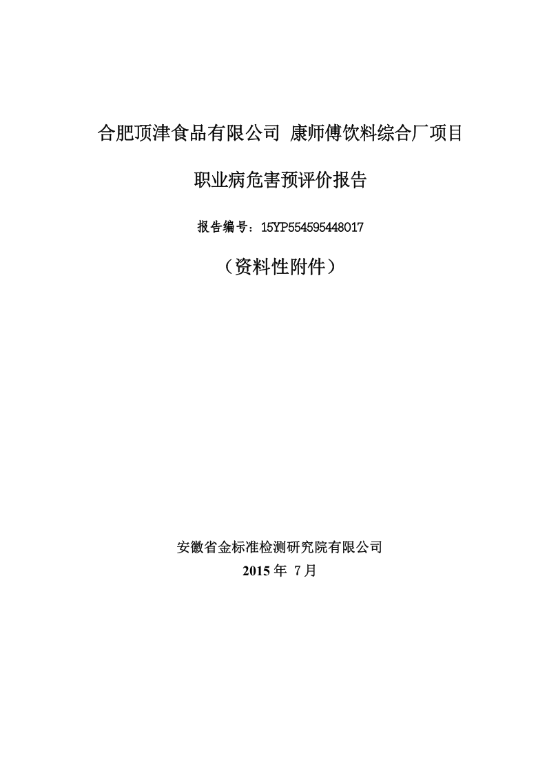 10.顶津预评价资料.doc 第1页