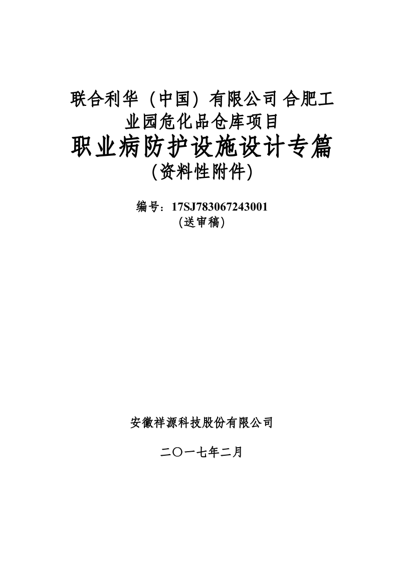 9.联合利华（中国）有限公司危化品仓库项目设计专篇.doc 第1页