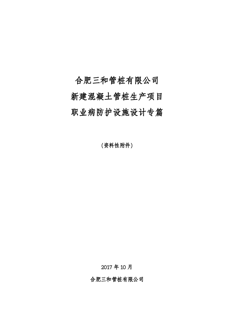 8.三和管桩有限公司防护设计专篇.docx 第1页