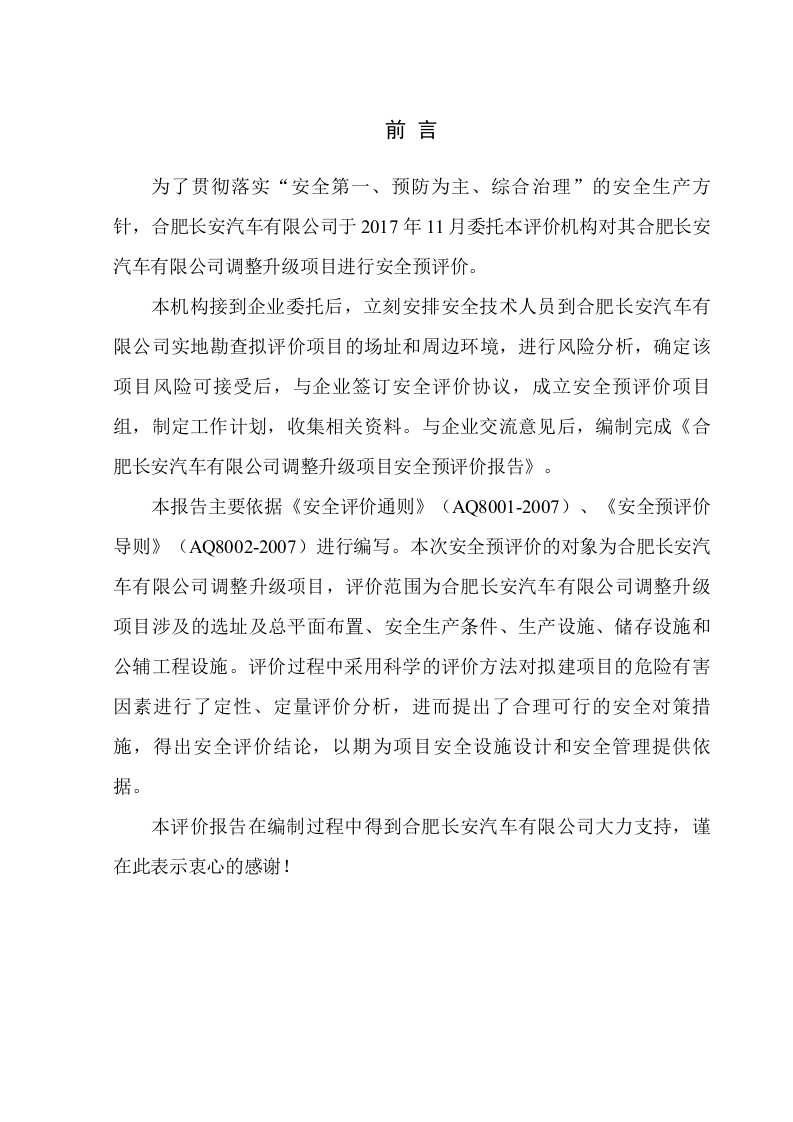 7.某汽车有限公司调整升级项调整升级项目-安全预评价.doc 第1页