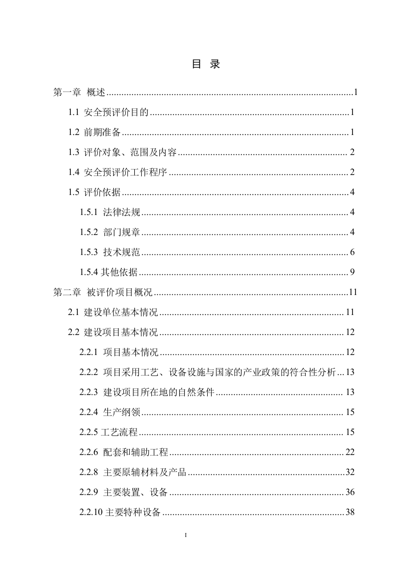 7.某汽车有限公司调整升级项调整升级项目-安全预评价.doc 第3页