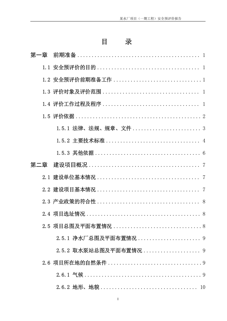6.某水厂预评价.doc 第1页