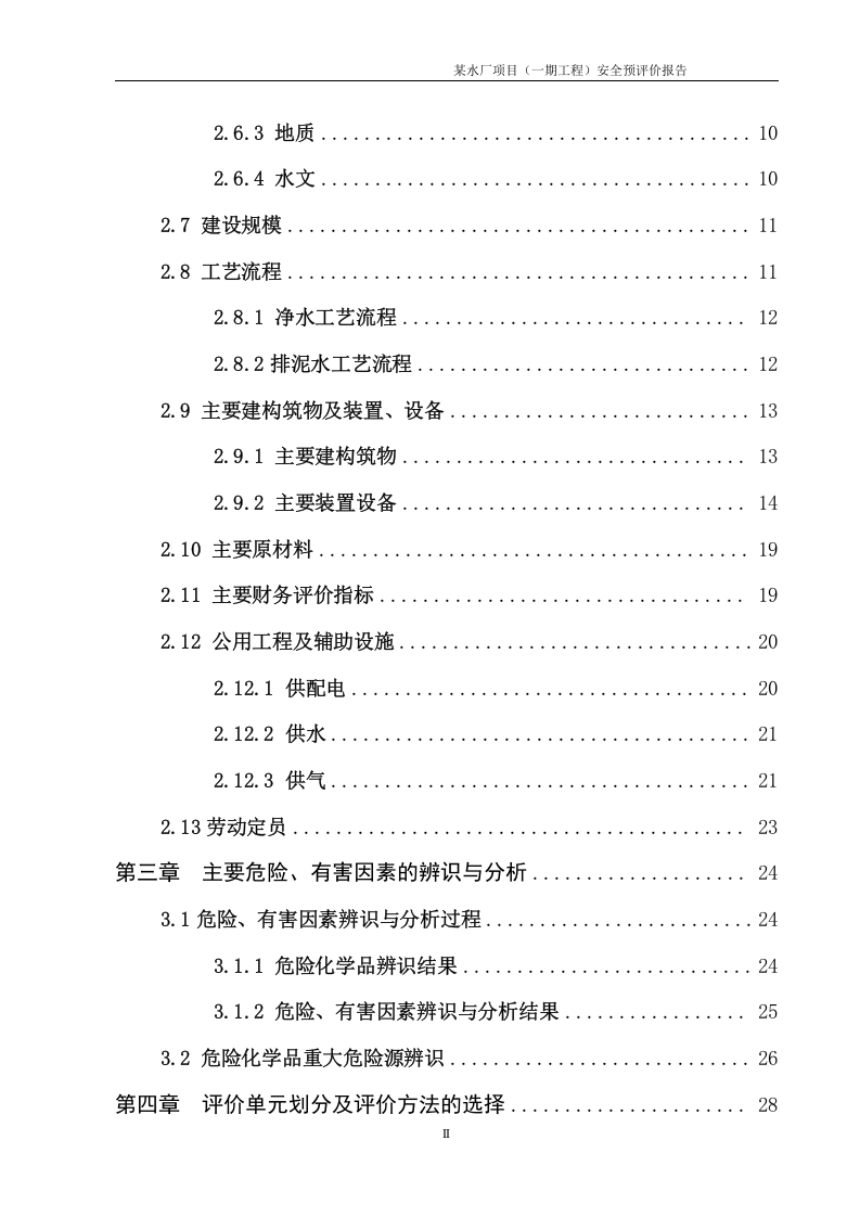 6.某水厂预评价.doc 第2页