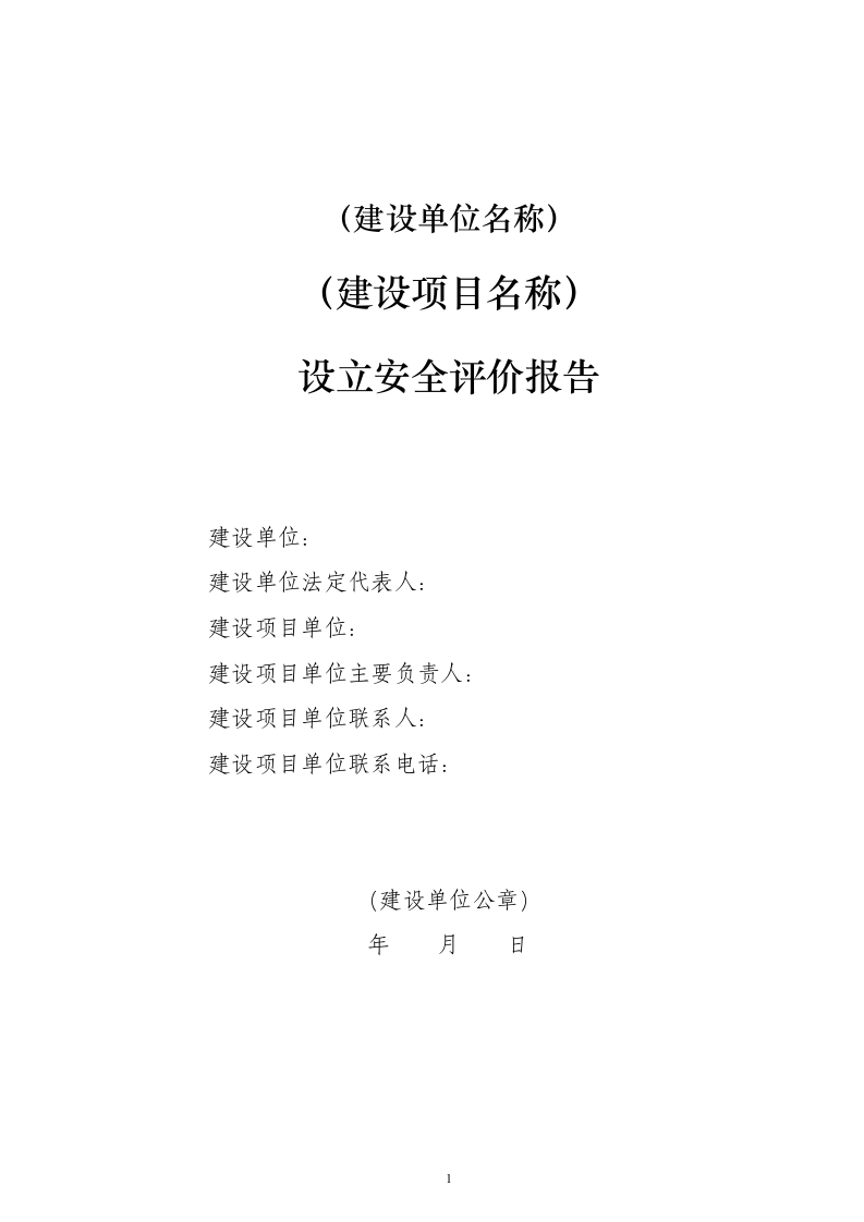 5.建设项目安全预评价.doc 第1页