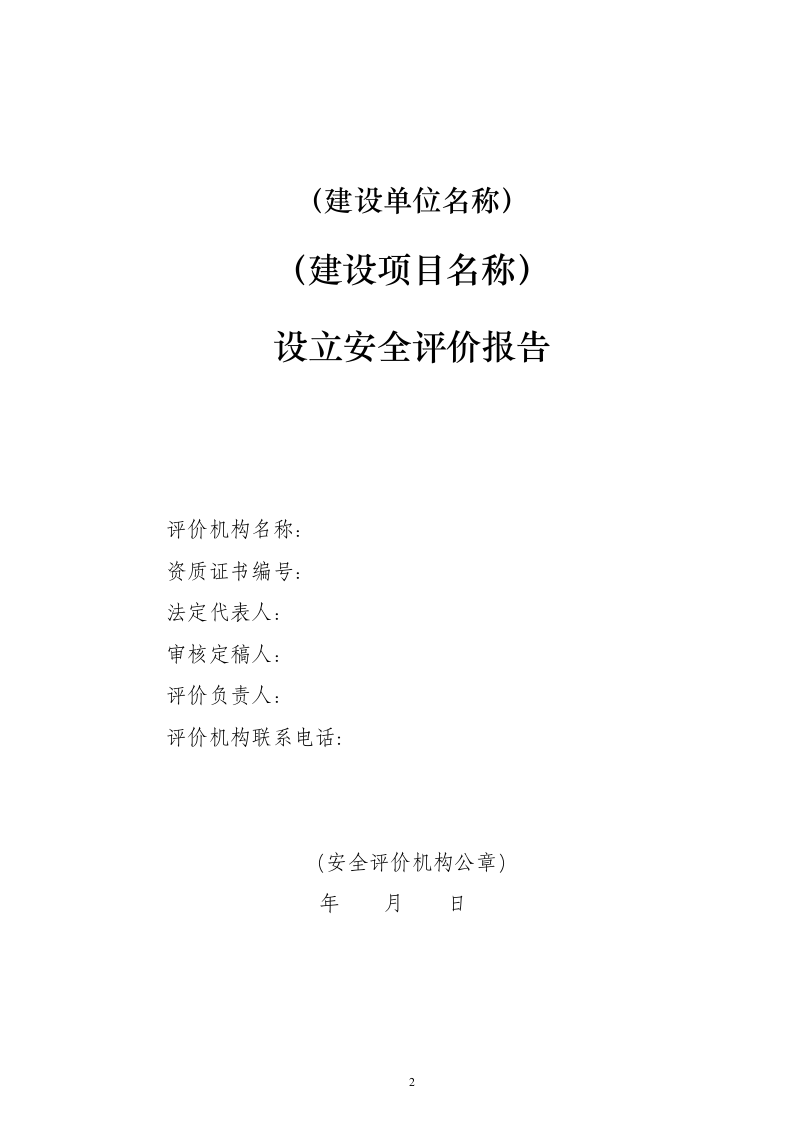 5.建设项目安全预评价.doc 第2页