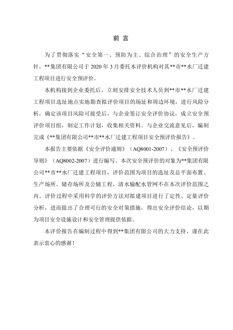 4.三水厂-安全预评价.doc 第1页