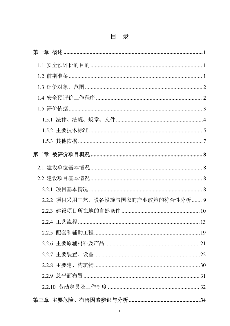 4.三水厂-安全预评价.doc 第2页
