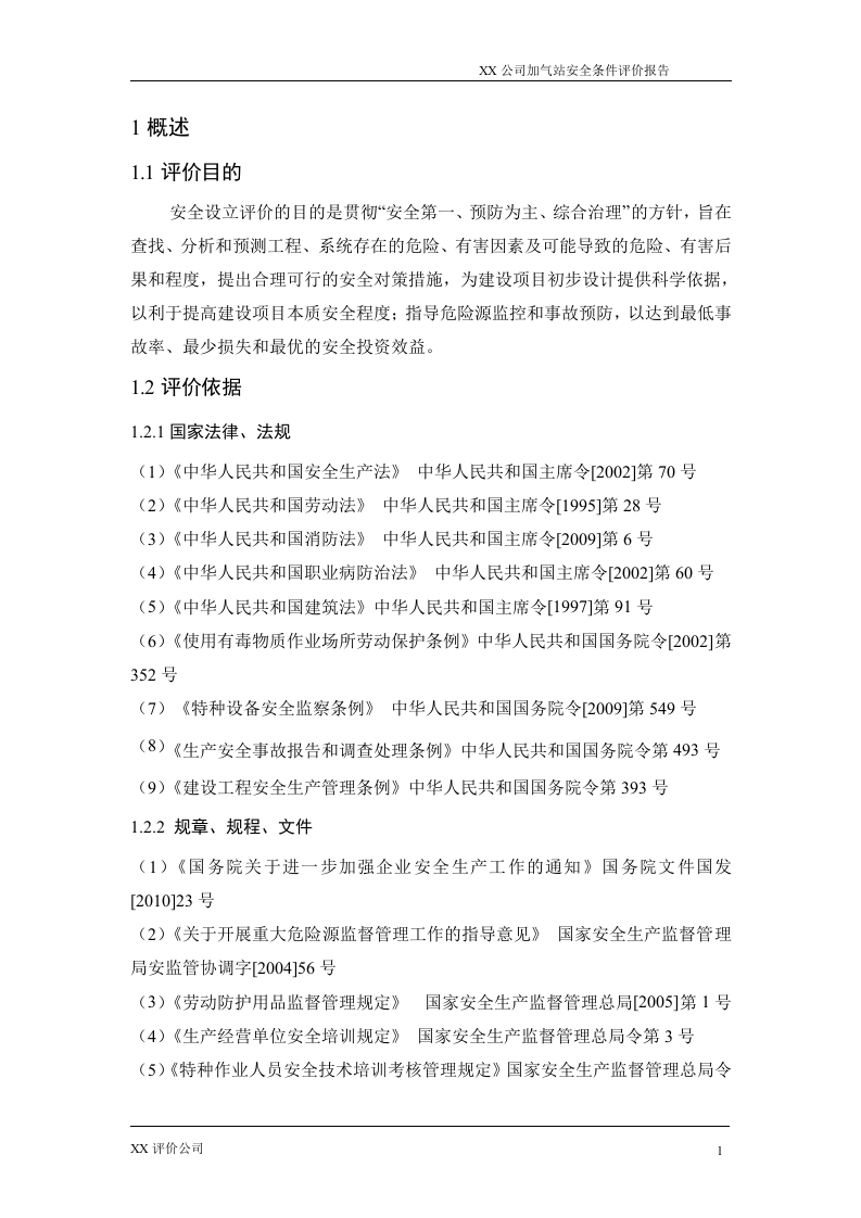 3.XX加油、加气站安全预评价.doc 第1页