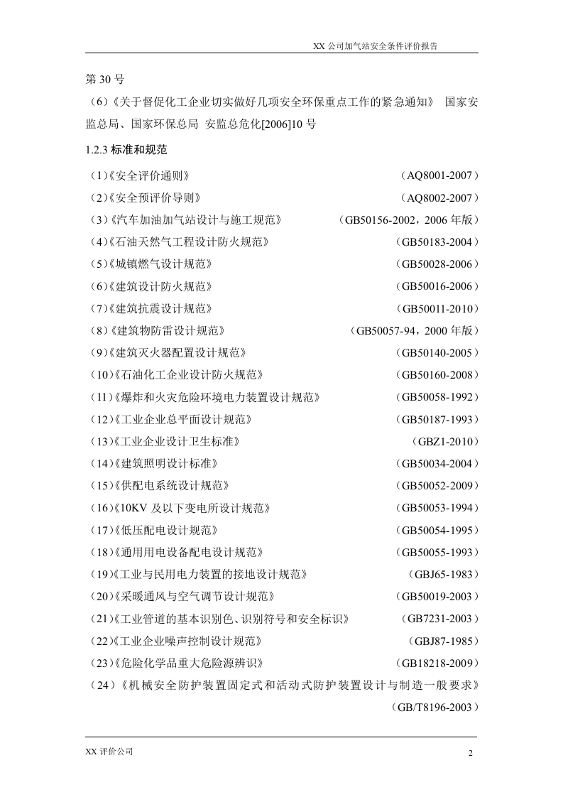 3.XX加油、加气站安全预评价.doc 第2页
