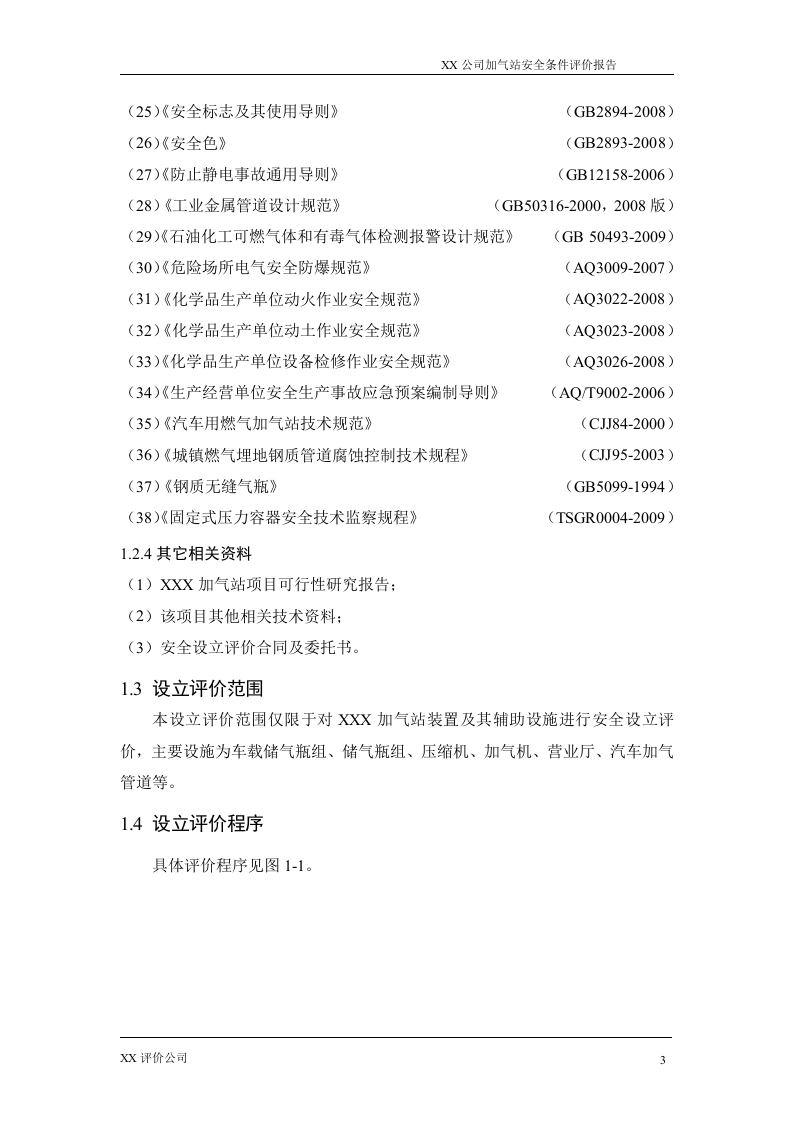 3.XX加油、加气站安全预评价.doc 第3页
