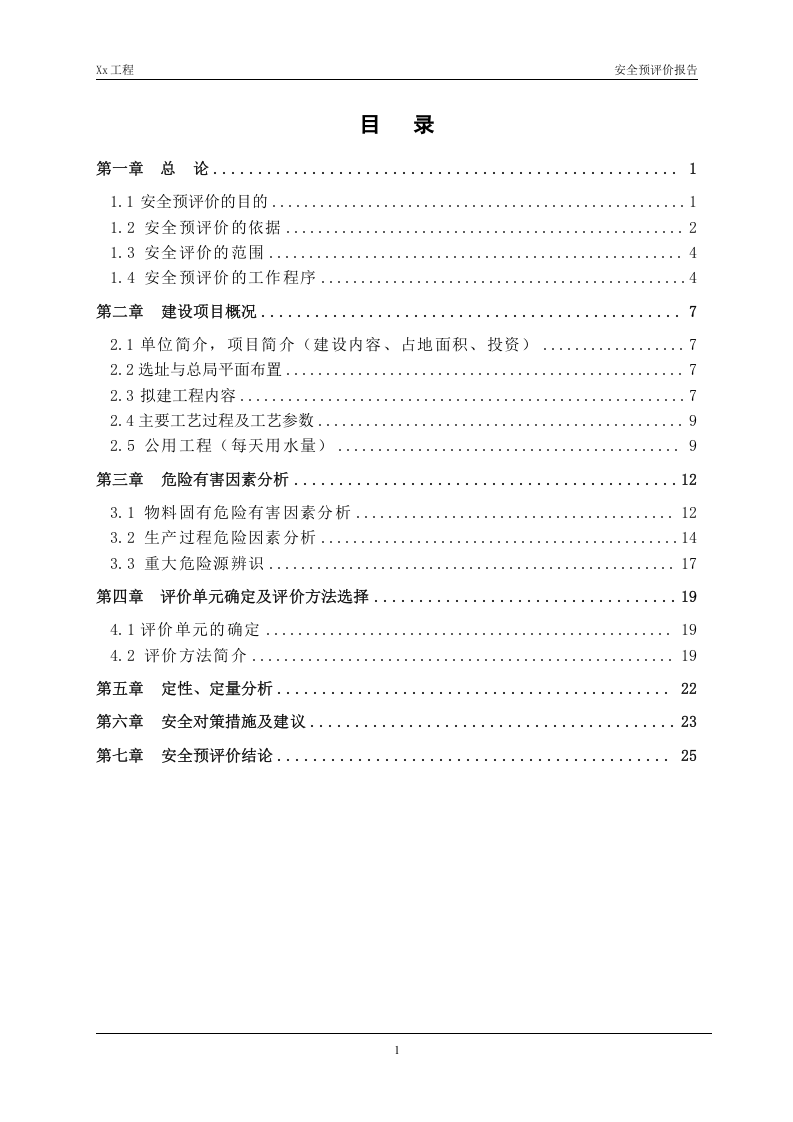 2.CNG汽车加气站工程安全预评价.doc 第1页