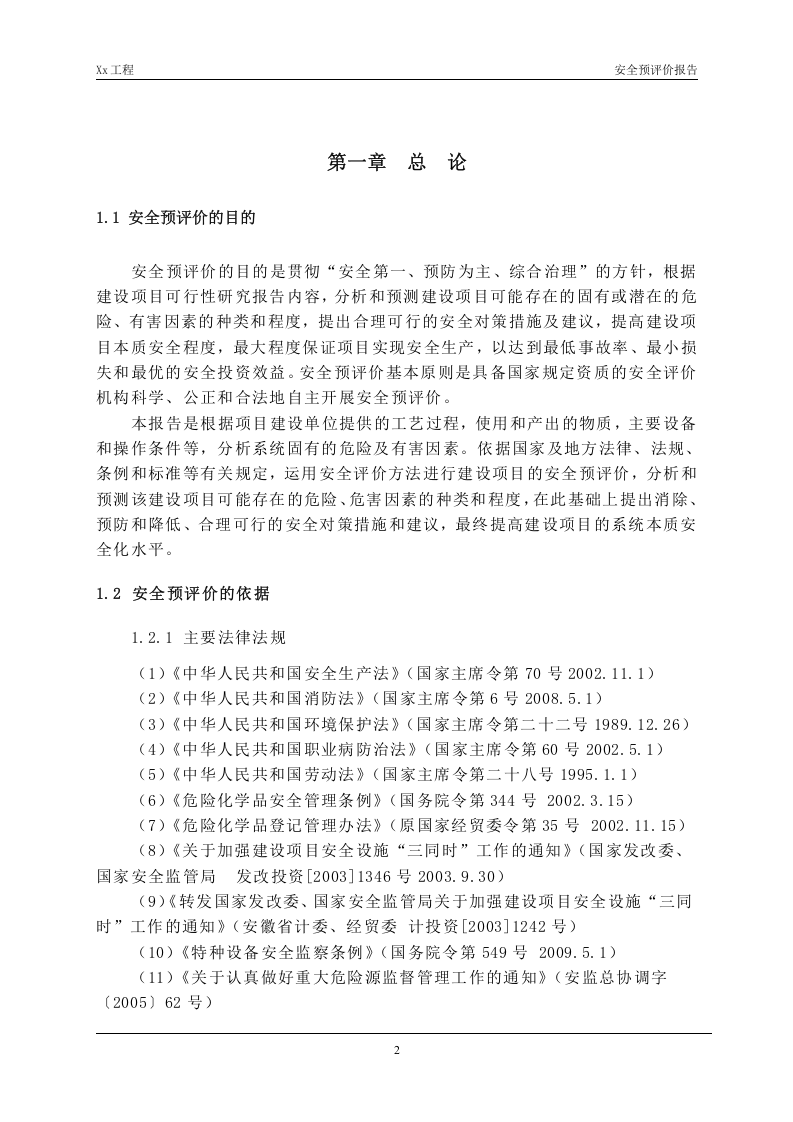 2.CNG汽车加气站工程安全预评价.doc 第2页